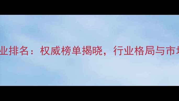 图片 中国农药企业排名：权威榜单揭晓，行业格局与市场趋势深度1