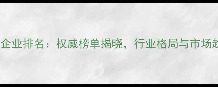 图片 中国农药企业排名：权威榜单揭晓，行业格局与市场趋势深度2