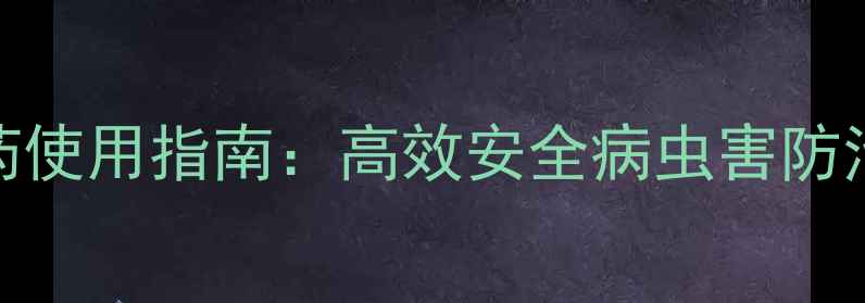 图片 中国农药使用指南：高效安全病虫害防治技术全