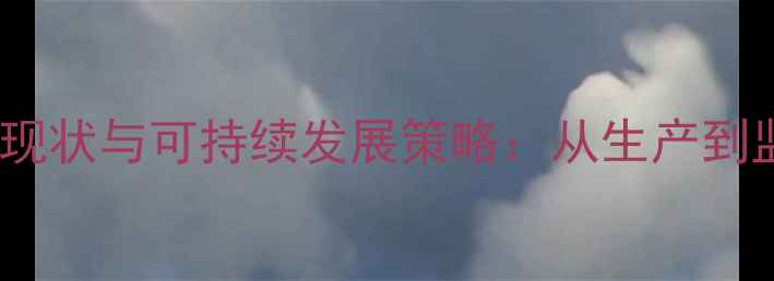 图片 中国农药使用现状与可持续发展策略：从生产到监管的全链条1
