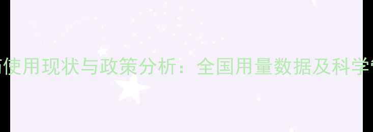 图片 中国农药使用现状与政策分析：全国用量数据及科学管理指南