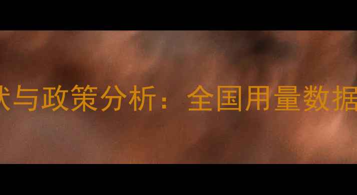 图片 中国农药使用现状与政策分析：全国用量数据及科学管理指南2
