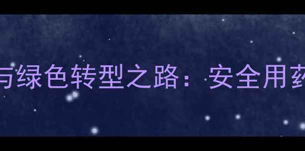 图片 中国农药使用现状与绿色转型之路：安全用药与可持续发展探析