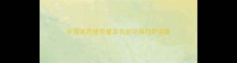 图片 中国农药使用量及农业环保趋势深度