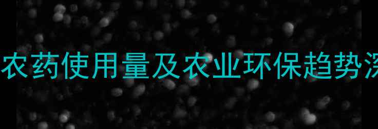 图片 中国农药使用量及农业环保趋势深度1