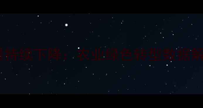 图片 中国农药使用量持续下降：农业绿色转型数据解读与趋势前瞻1