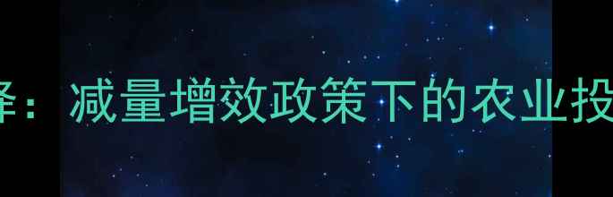 图片 中国农药使用量持续下降：减量增效政策下的农业投入趋势与绿色发展路径2
