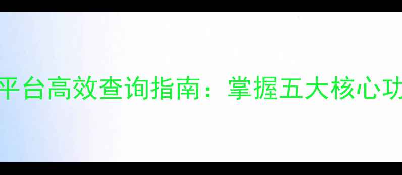 图片 中国农药信息平台高效查询指南：掌握五大核心功能与政策更新