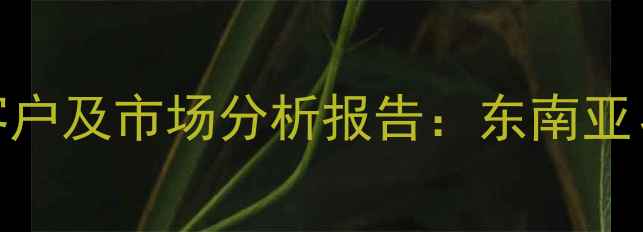 图片 中国农药出口主要客户及市场分析报告：东南亚、中东欧成增长引擎