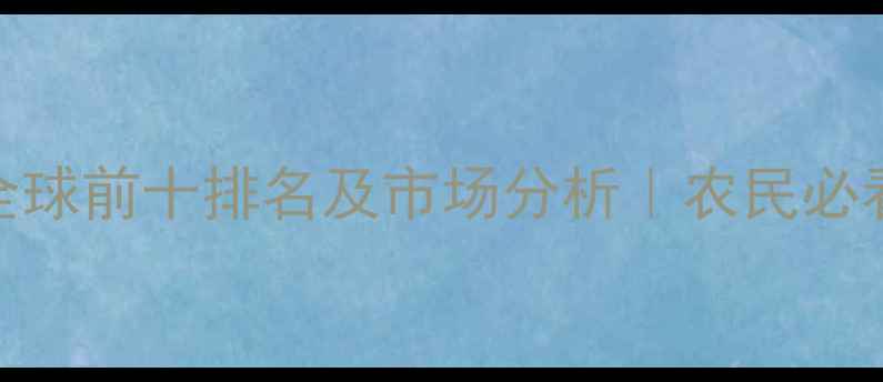图片 中国农药出口全球前十排名及市场分析｜农民必看种地增效指南
