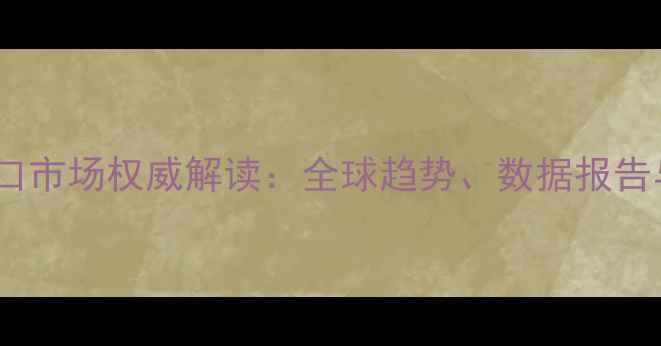 图片 中国农药出口市场权威解读：全球趋势、数据报告与行业机遇1