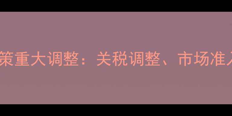 图片 中国农药出口政策重大调整：关税调整、市场准入与环保新规全2