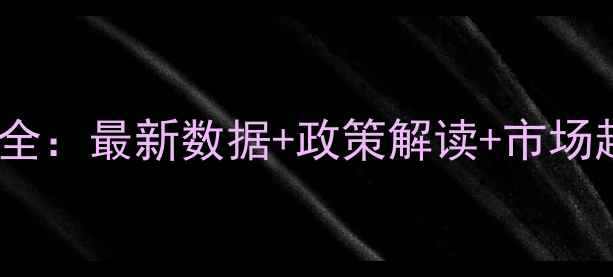 图片 中国农药出口行业动态全：最新数据+政策解读+市场趋势（附行业交流群）2
