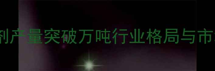 图片 中国农药制剂产量突破万吨行业格局与市场趋势深度1