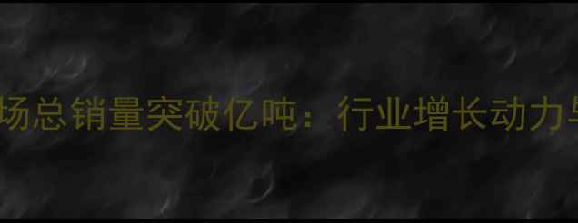 图片 中国农药制剂市场总销量突破亿吨：行业增长动力与未来趋势深度2