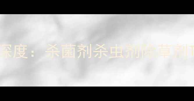 图片 中国农药制剂排行榜深度：杀菌剂杀虫剂除草剂TOP10及行业趋势报告
