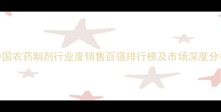 图片 中国农药制剂行业度销售百强排行榜及市场深度分析