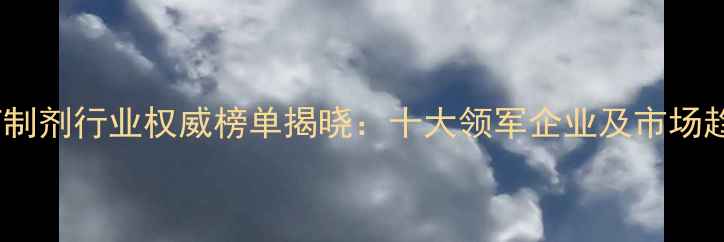 图片 中国农药制剂行业权威榜单揭晓：十大领军企业及市场趋势深度2