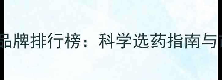 图片 中国农药十大品牌排行榜：科学选药指南与市场趋势分析2