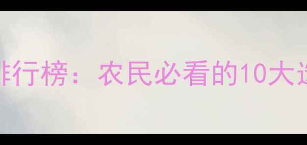 图片 中国农药品牌权威排行榜：农民必看的10大选购指南与避坑建议