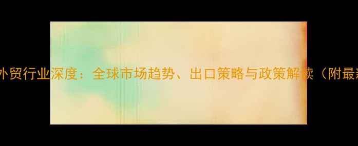 图片 中国农药外贸行业深度：全球市场趋势、出口策略与政策解读（附最新数据）1