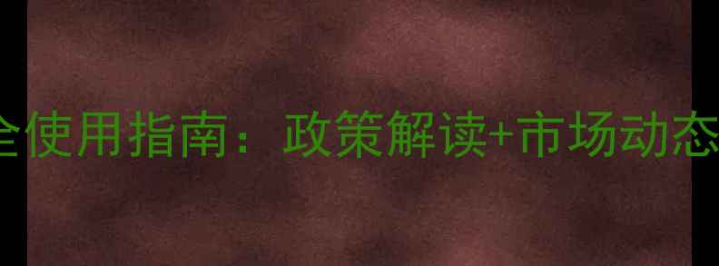 图片 中国农药安全使用指南：政策解读+市场动态+技术趋势全