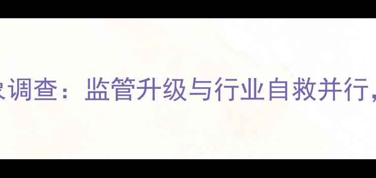 图片 中国农药市场假冒伪劣乱象调查：监管升级与行业自救并行，如何守护农民药箱安全？
