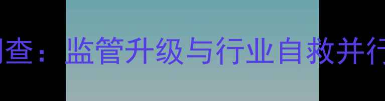 图片 中国农药市场假冒伪劣乱象调查：监管升级与行业自救并行，如何守护农民药箱安全？2