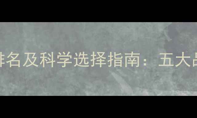 图片 中国农药市场最新排名及科学选择指南：五大品类与安全用药建议