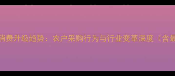 图片 中国农药市场消费升级趋势：农户采购行为与行业变革深度（含最新数据报告）
