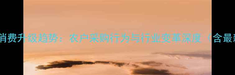 图片 中国农药市场消费升级趋势：农户采购行为与行业变革深度（含最新数据报告）1