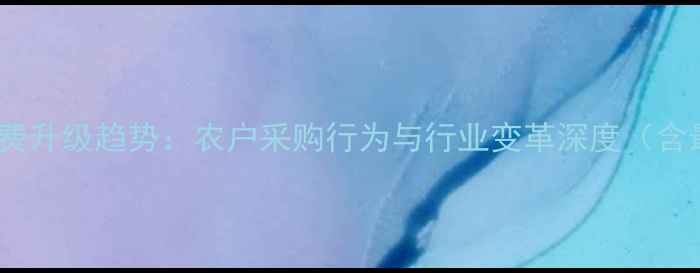 图片 中国农药市场消费升级趋势：农户采购行为与行业变革深度（含最新数据报告）2