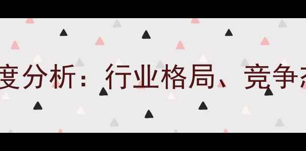 图片 中国农药市场深度分析：行业格局、竞争态势与发展趋势2