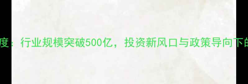 图片 中国农药市场深度：行业规模突破500亿，投资新风口与政策导向下的产业升级路径1