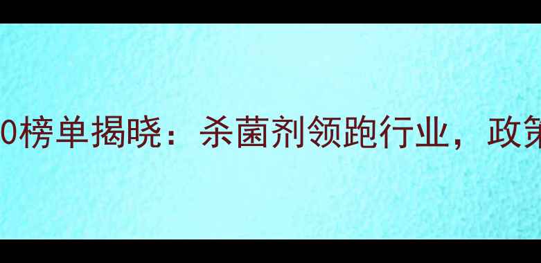 图片 中国农药市场销量TOP10榜单揭晓：杀菌剂领跑行业，政策与技术驱动市场变革1