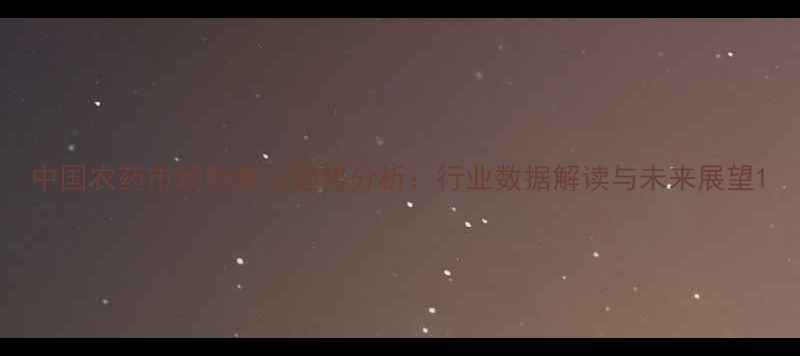 图片 中国农药市场销量与趋势分析：行业数据解读与未来展望1