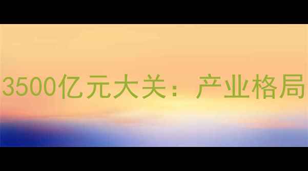 图片 中国农药总产值突破3500亿元大关：产业格局与绿色发展路径深度