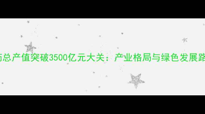 图片 中国农药总产值突破3500亿元大关：产业格局与绿色发展路径深度1