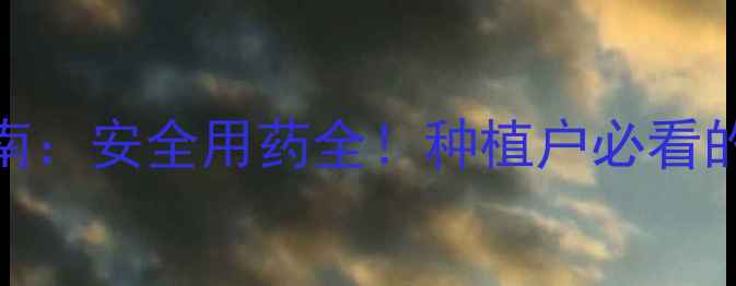 图片 中国农药成分查询指南：安全用药全！种植户必看的6大成分与使用技巧1