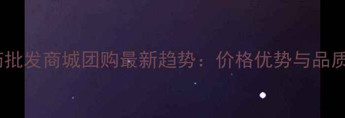 图片 中国农药批发商城团购最新趋势：价格优势与品质保障全1