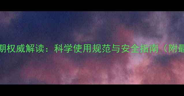 图片 中国农药有效期权威解读：科学使用规范与安全指南（附最新国家标准）
