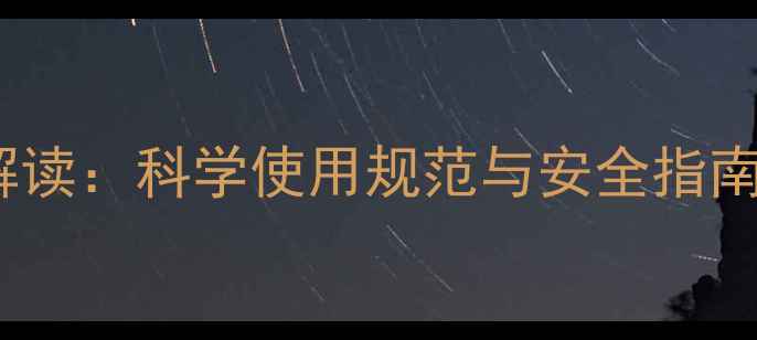 图片 中国农药有效期权威解读：科学使用规范与安全指南（附最新国家标准）1