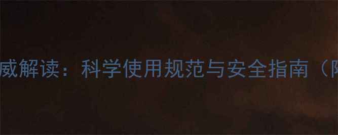 图片 中国农药有效期权威解读：科学使用规范与安全指南（附最新国家标准）2