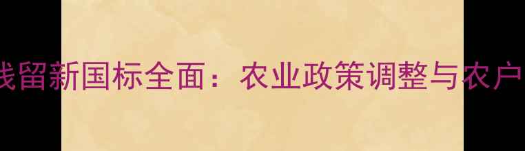 图片 中国农药残留新国标全面：农业政策调整与农户应对策略1