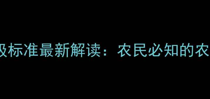 图片 中国农药毒性分级标准最新解读：农民必知的农药安全使用指南1