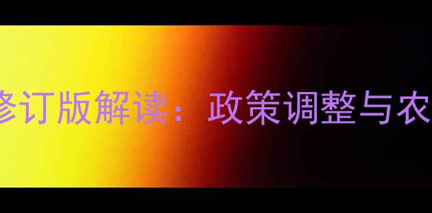 图片 中国农药法规最新修订版解读：政策调整与农业从业者必知事项1
