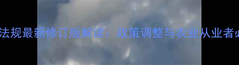 图片 中国农药法规最新修订版解读：政策调整与农业从业者必知事项2