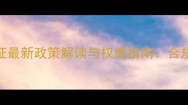 图片 中国农药注册登记证最新政策解读与权威指南：合规使用与市场机遇全