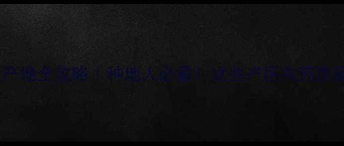 图片 中国农药生产地全攻略｜种地人必看！这些产区农药质量口碑双高1