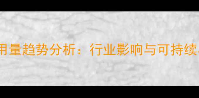 图片 中国农药用量趋势分析：行业影响与可持续农业路径2
